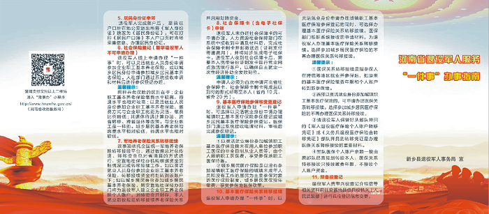 新乡县退役军人服务一件事办事指南.png