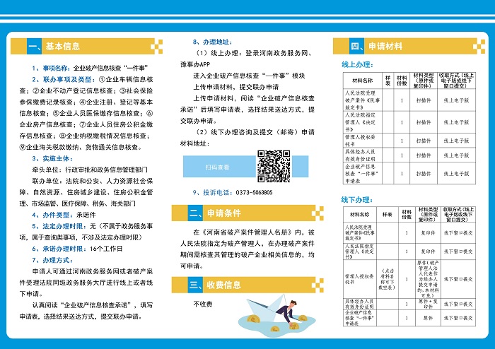 新乡县企业破产信息核查一件事办事指南2.jpg
