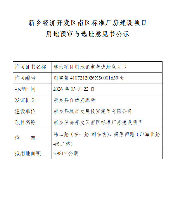 新乡经济开发区南区标准厂房建设项目用地预审与选址意见书公示.jpg
