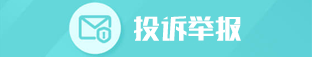 投诉举报
