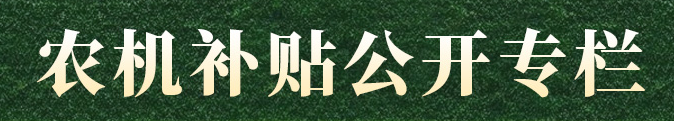 农机补贴公开专栏